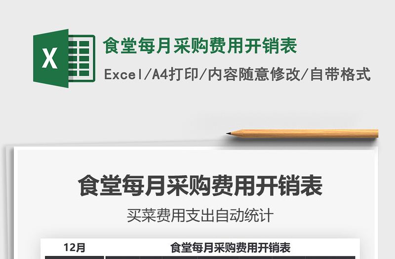 2025年食堂每月采购费用开销表