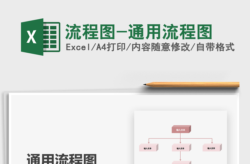 2024年流程图-通用流程图