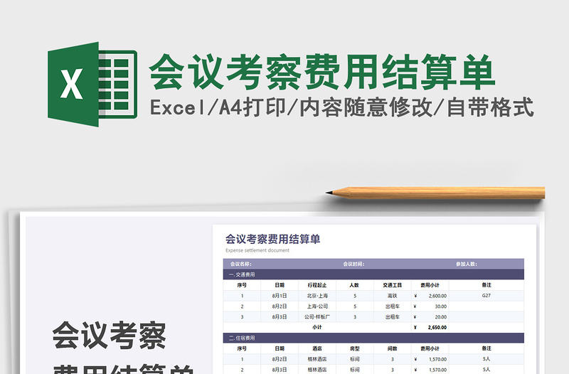 2025会议考察费用结算单免费下载