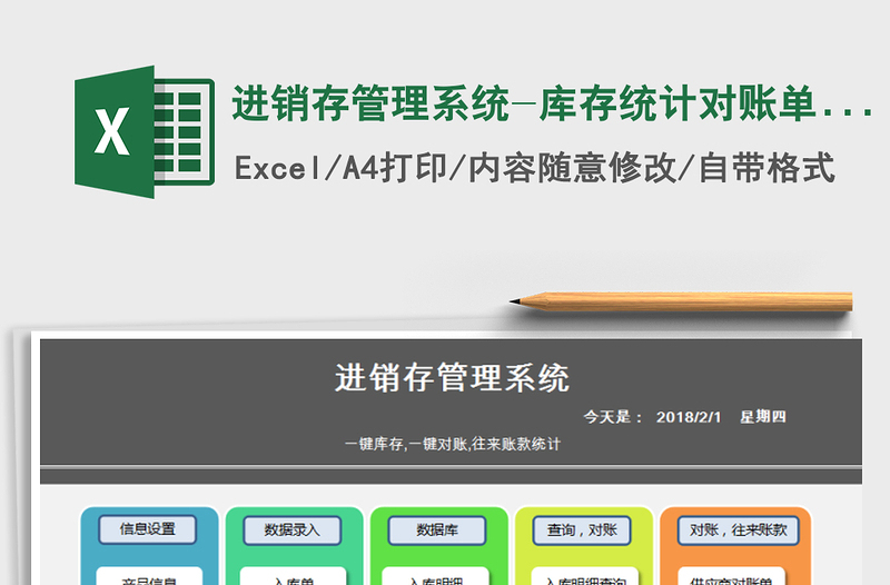 2024年进销存管理系统-库存统计，对账单,往来账款统计