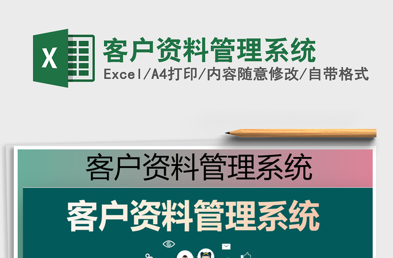 2024年客户资料管理系统