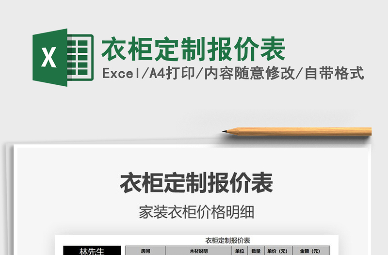2024年衣柜定制报价表exce表格
