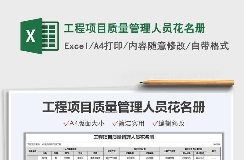 2025工程项目质量管理人员花名册免费下载