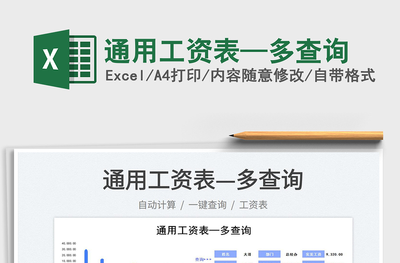 2025通用工资表—多查询免费下载