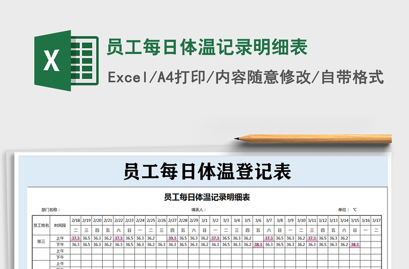 2024年员工每日体温记录明细表免费下载