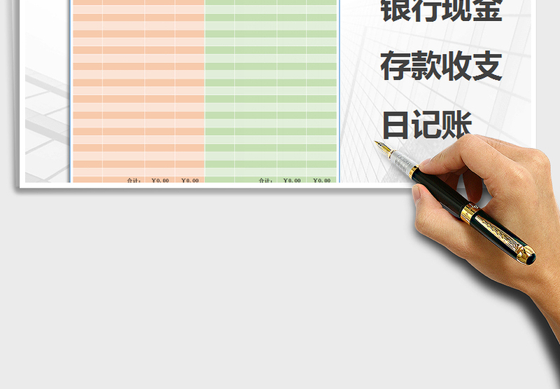 2025年银行现金存款收支日记账免费下载
