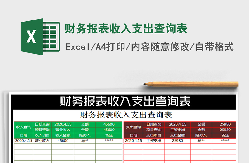 2025年财务报表收入支出查询表