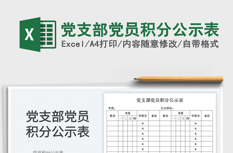 2024党支部党员积分公示表exce表格