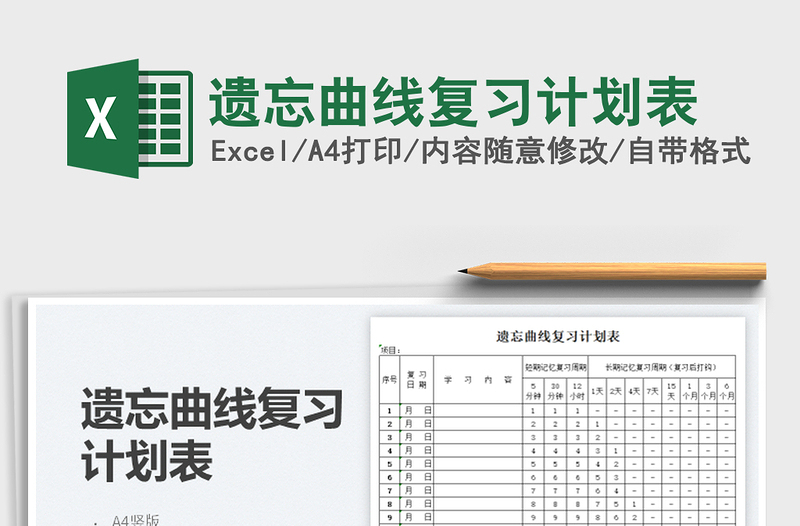 2024遗忘曲线复习计划表exce表格