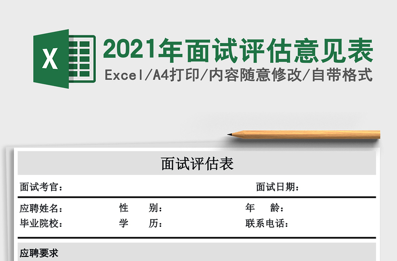 2025年面试评估意见表