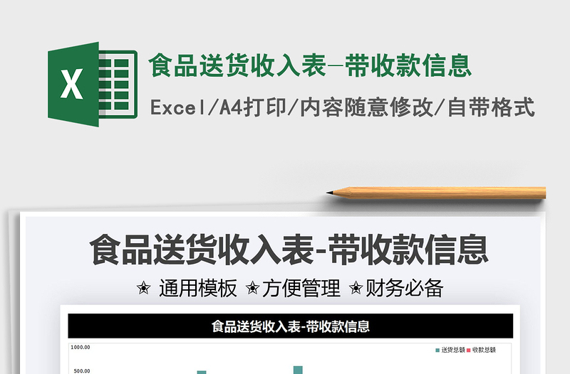 2025食品送货收入表-带收款信息免费下载