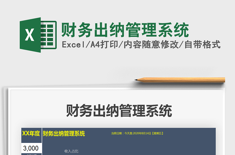 2024年财务出纳管理系统