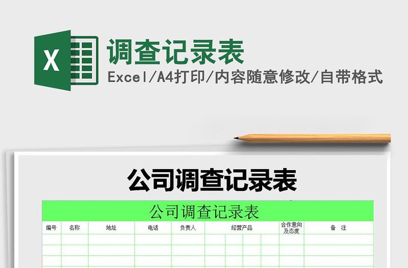 2025年调查记录表