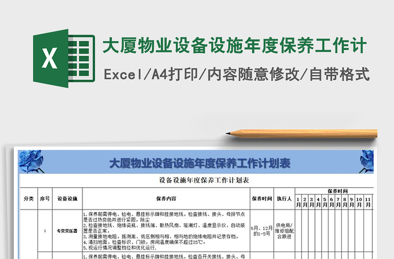 2025年大厦物业设备设施年度保养工作计免费下载
