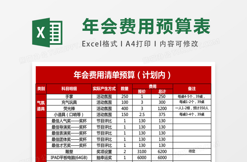 通用年会预算安排清单Excel表模版