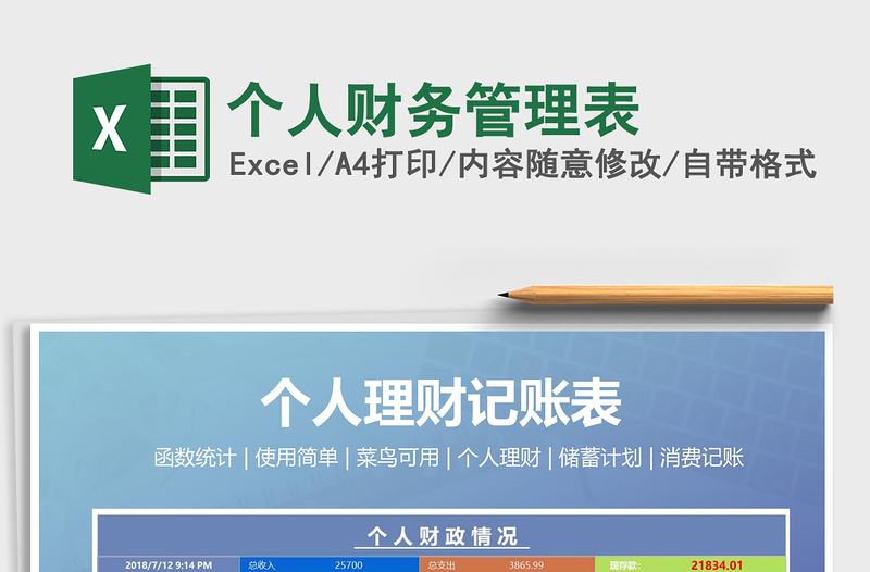 2025年个人财务管理表