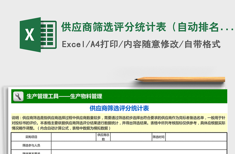 2025年供应商筛选评分统计表（自动排名）