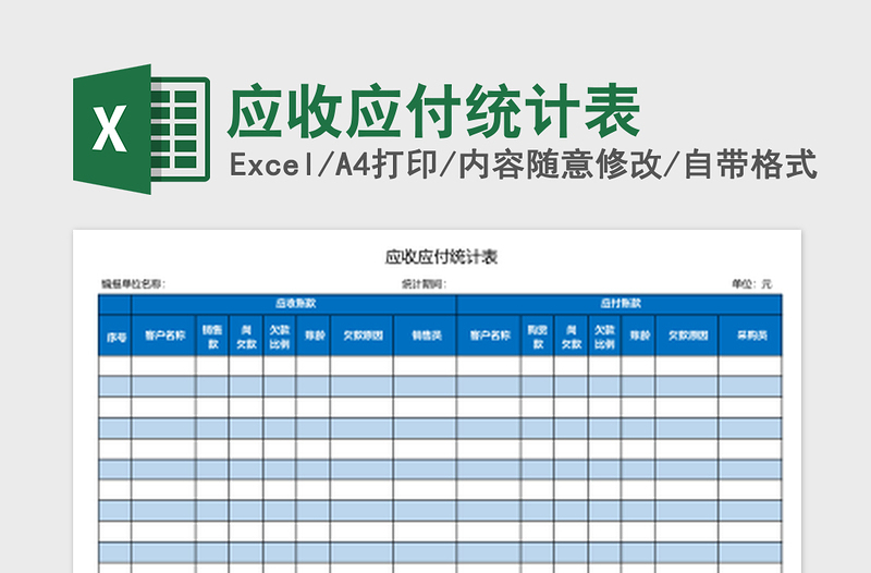 应收应付统计表excel表格下载