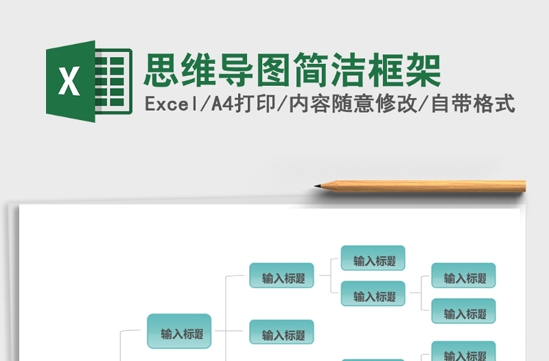 思维导图简洁框架excel模板