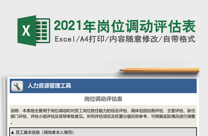 2025年岗位调动评估表