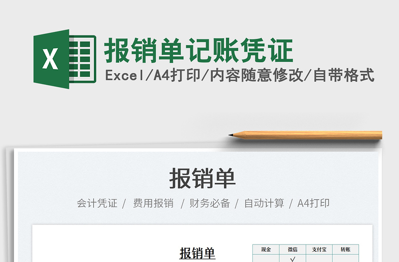 2025报销单记账凭证免费下载