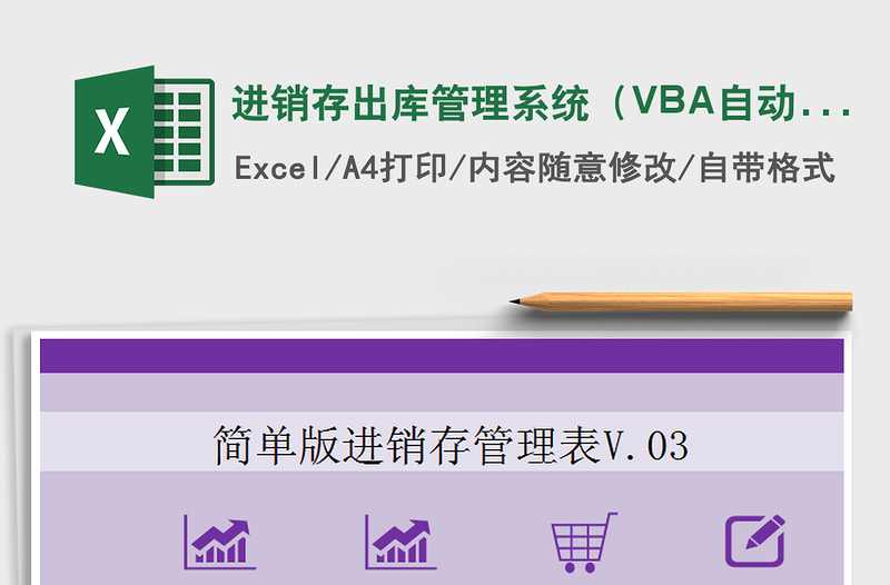 进销存出库管理系统（VBA自动保存）excel表格