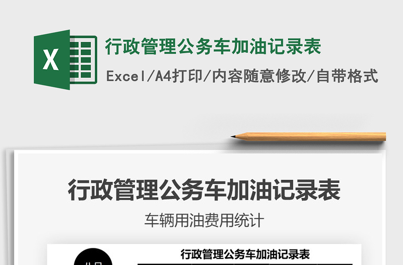 2025行政管理公务车加油记录表免费下载