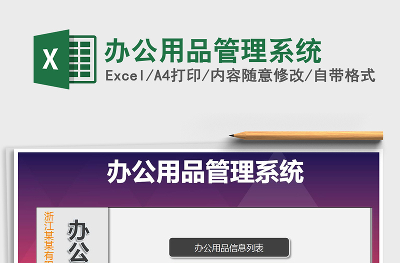 2024年办公用品管理系统