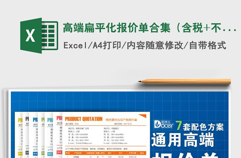 2025年高端扁平化报价单合集（含税+不含税可选+7套主题色）