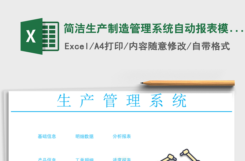 简洁生产制造管理系统自动报表模板