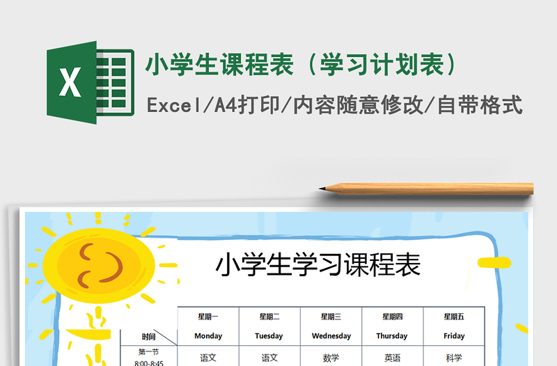 2024年小学生课程表（学习计划表）