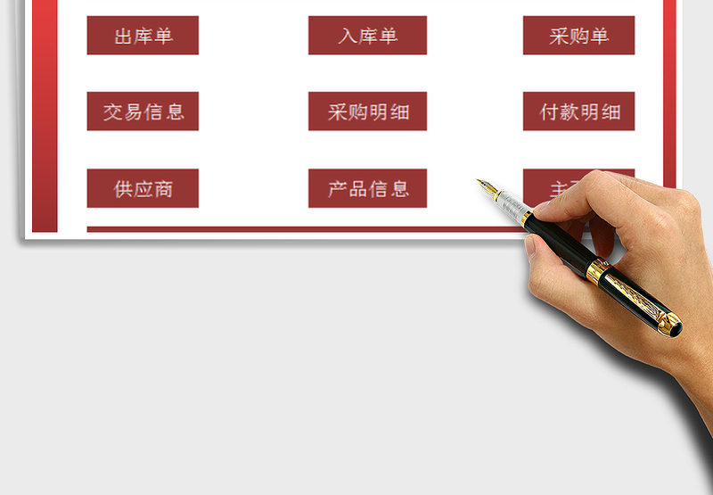 2024进销存管理系统exce表格