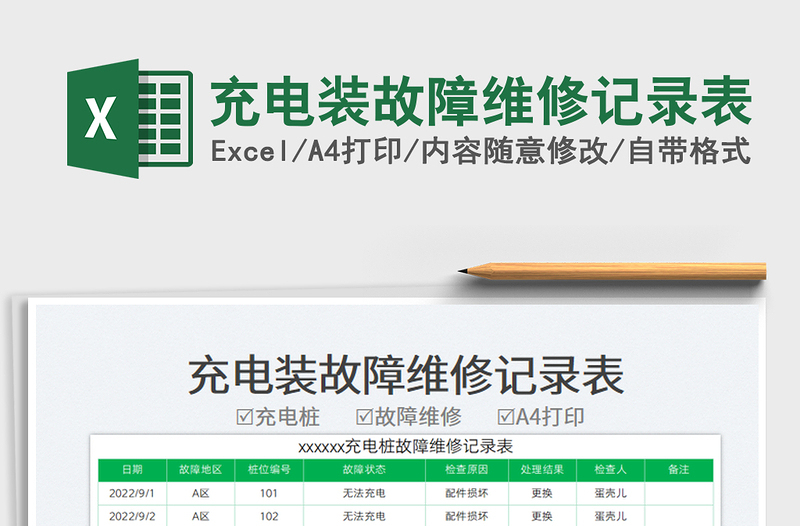 2025充电装故障维修记录表