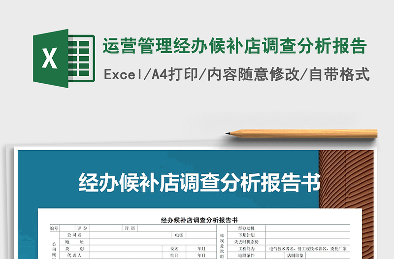 2025年运营管理经办候补店调查分析报告