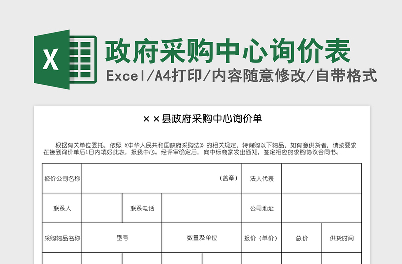 政府采购中心询价表免费下载