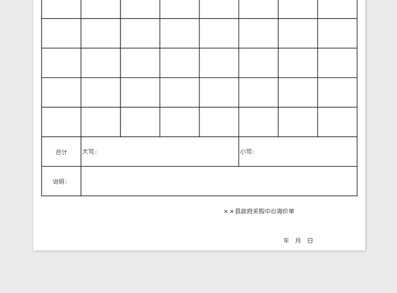 政府采购中心询价表免费下载