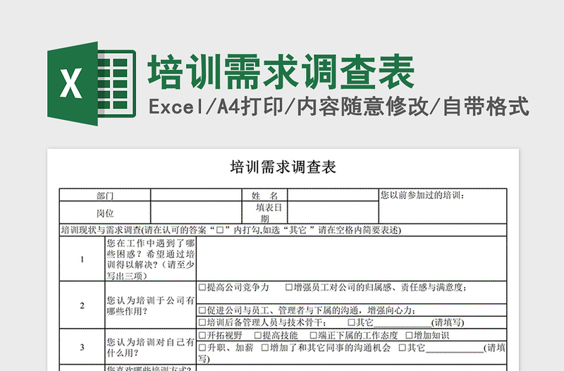 2024年培训需求调查表免费下载