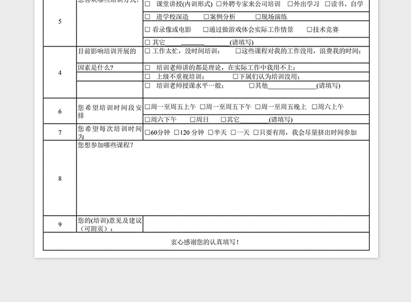 2024年培训需求调查表免费下载