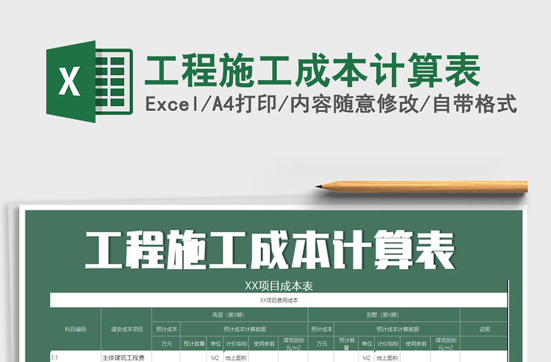 2025年工程施工成本计算表