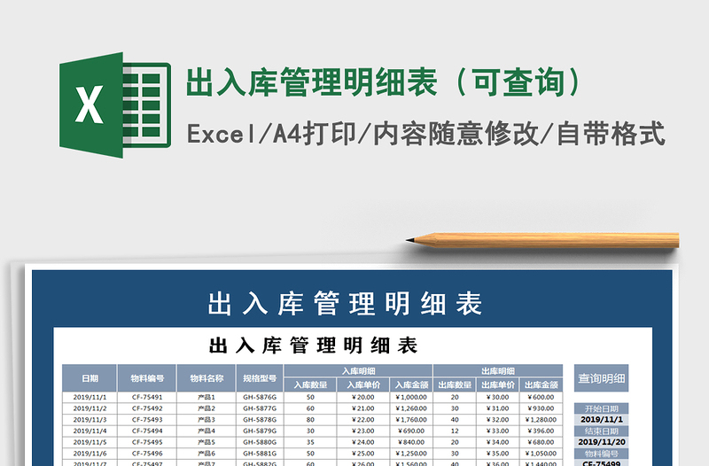 2025年出入库管理明细表（可查询）