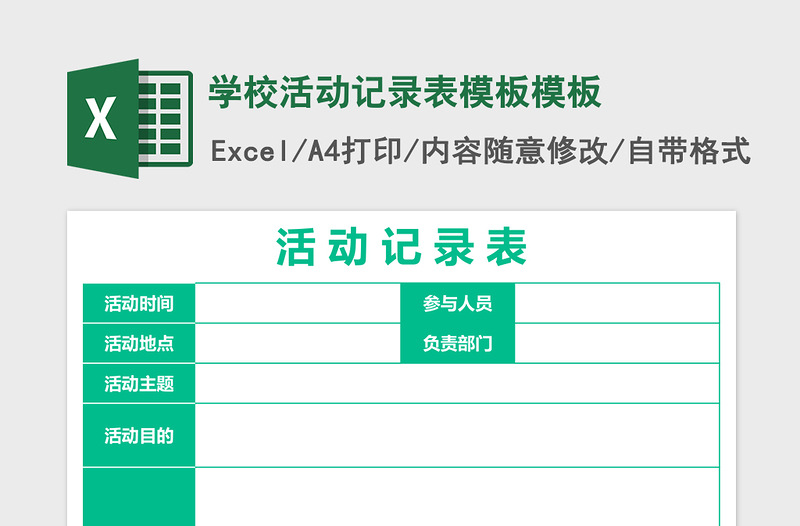 2025学校活动记录表模板excel表格模板