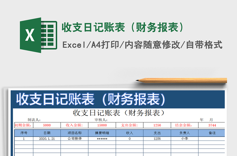 2025年收支日记账表（财务报表）