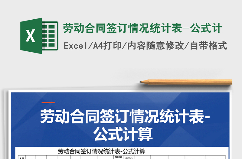 2025年劳动合同签订情况统计表-公式计