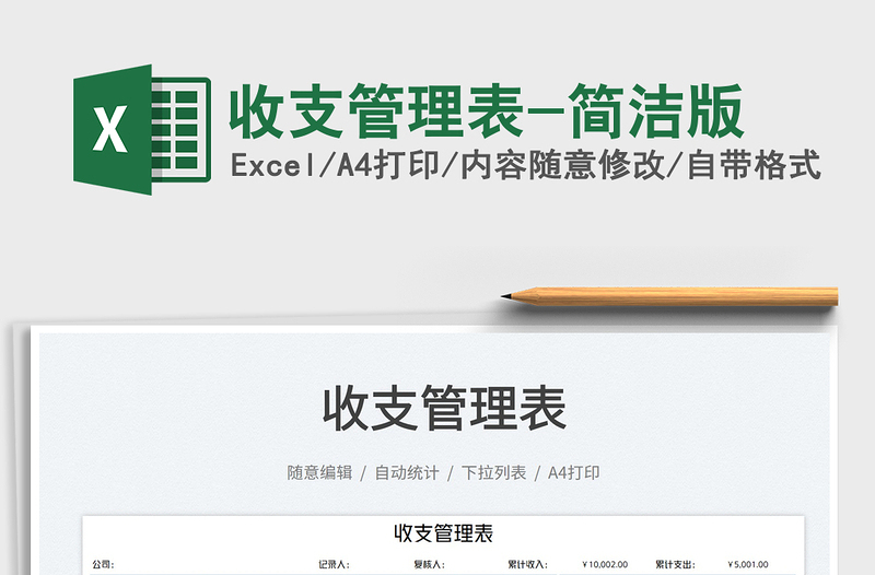 2025收支管理表-简洁版免费下载