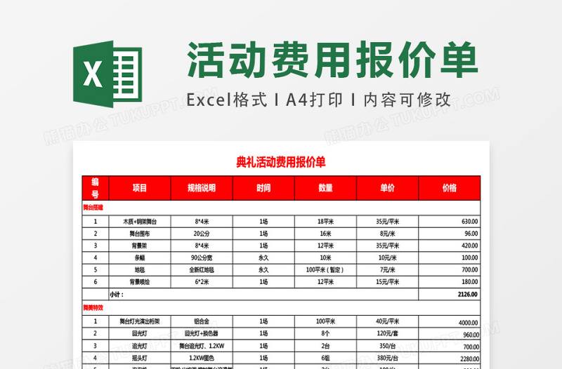 店里活动费用报价单excel模板