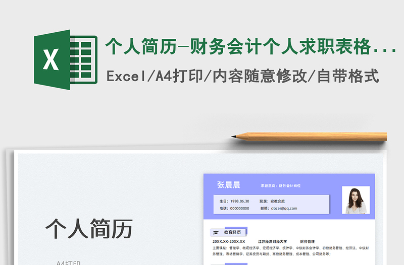 2025个人简历-财务会计个人求职表格简历免费下载