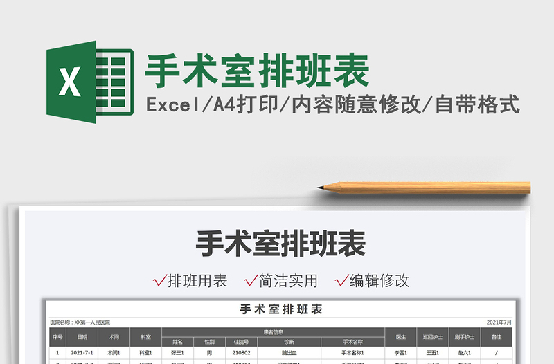 2025手术室排班表免费下载