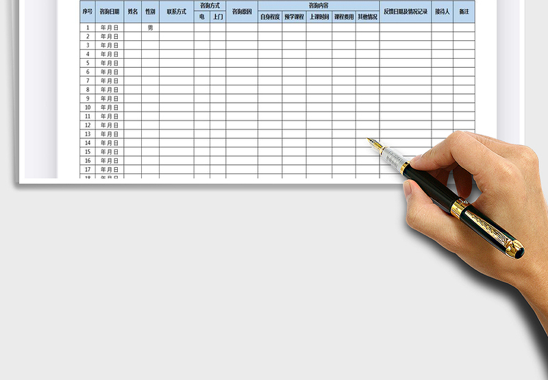 2025年前台咨询记录表