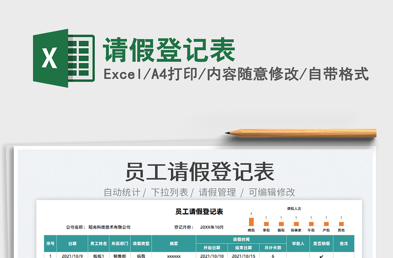 2025请假登记表免费下载