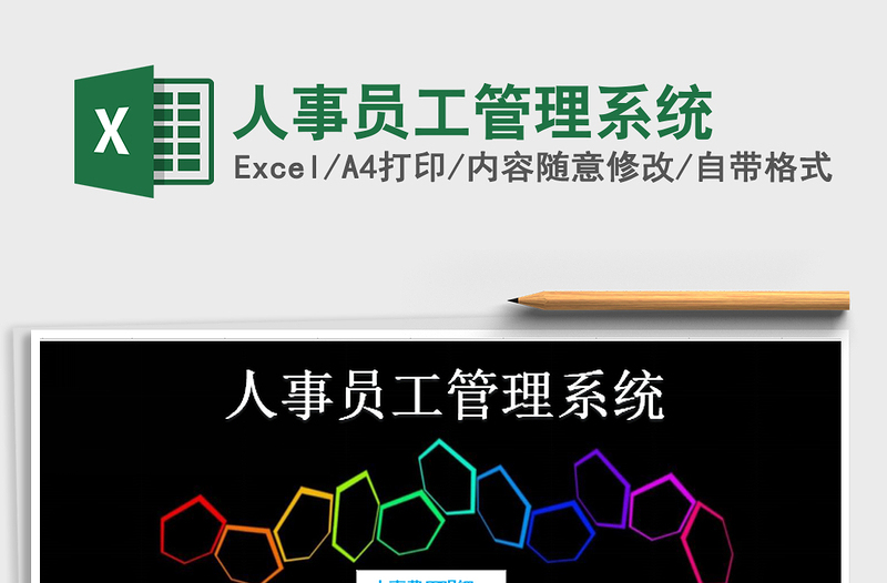 2024年人事员工管理系统